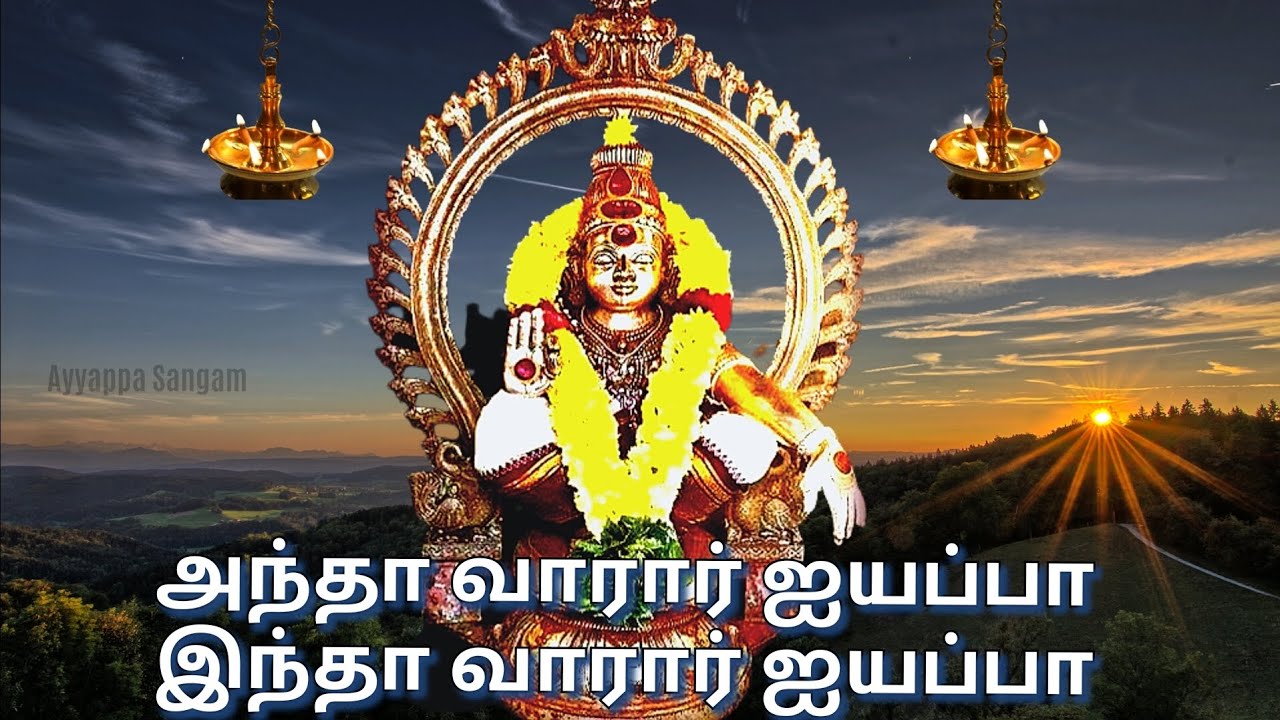 அந்தா வாரார் ஐயப்பா இந்தா வாரார் ஐயப்பா @ayyappasangam
