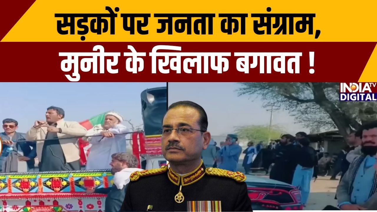 Pakistan News: सड़कों पर जनता का संग्राम, मुनीर के खिलाफ बगावत ! Asim Munir | Shehbaz Sharif