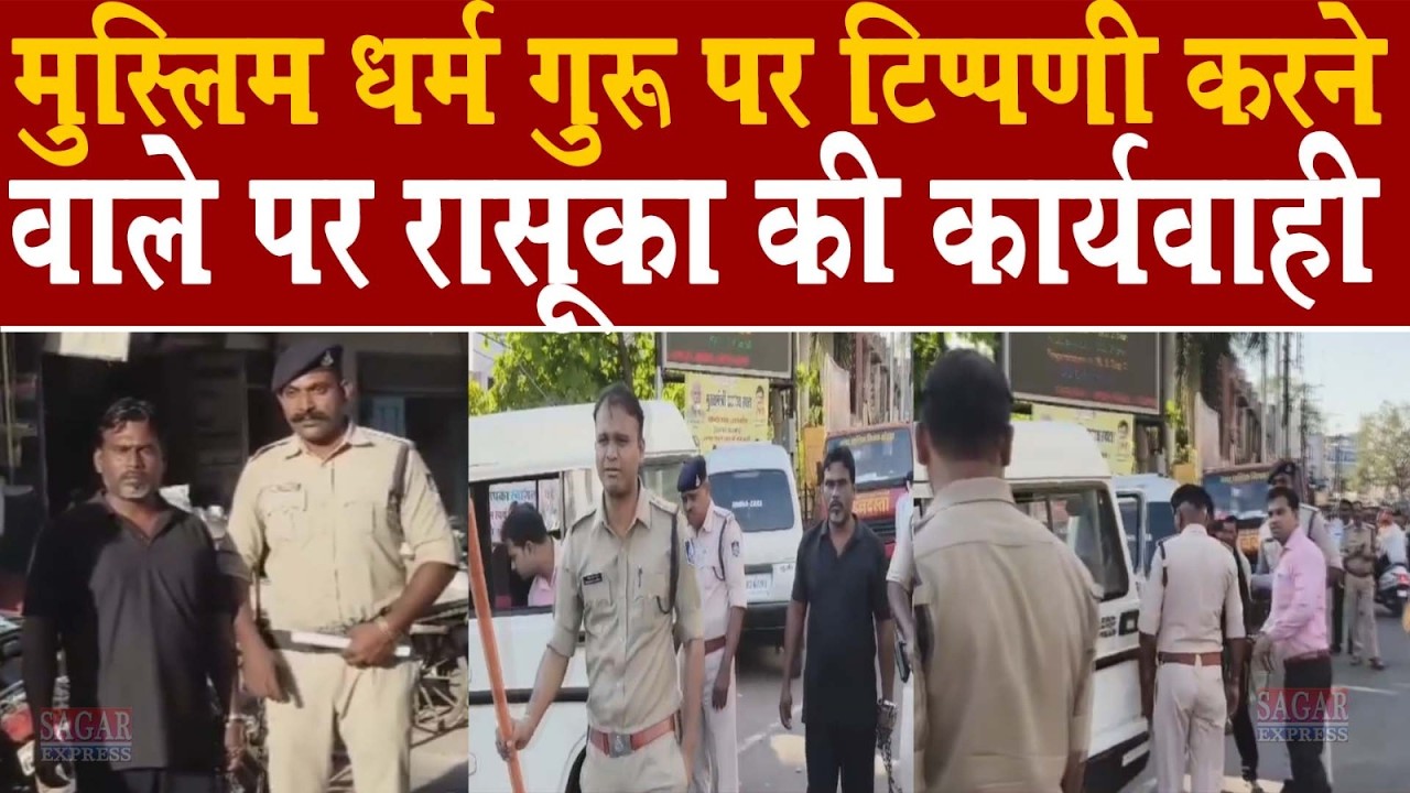 एमपी में एक शख्स ने मुस्लिम धर्म गुरु के खिलाफ अभद्र टिपण्णी की -इस शख्स पर रासुका के तहत