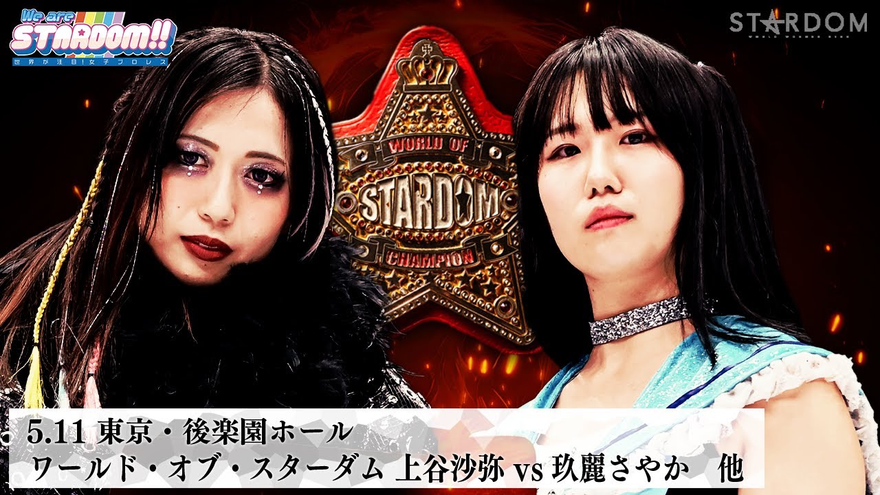 【プレミア公開】4.27横浜 玖麗さやかvsテクラ/5.11後楽園 ワールド王座戦 王者・上谷沙弥vs挑戦者・玖麗さやか 『We are STARDOM!!』#286【STARDOM】