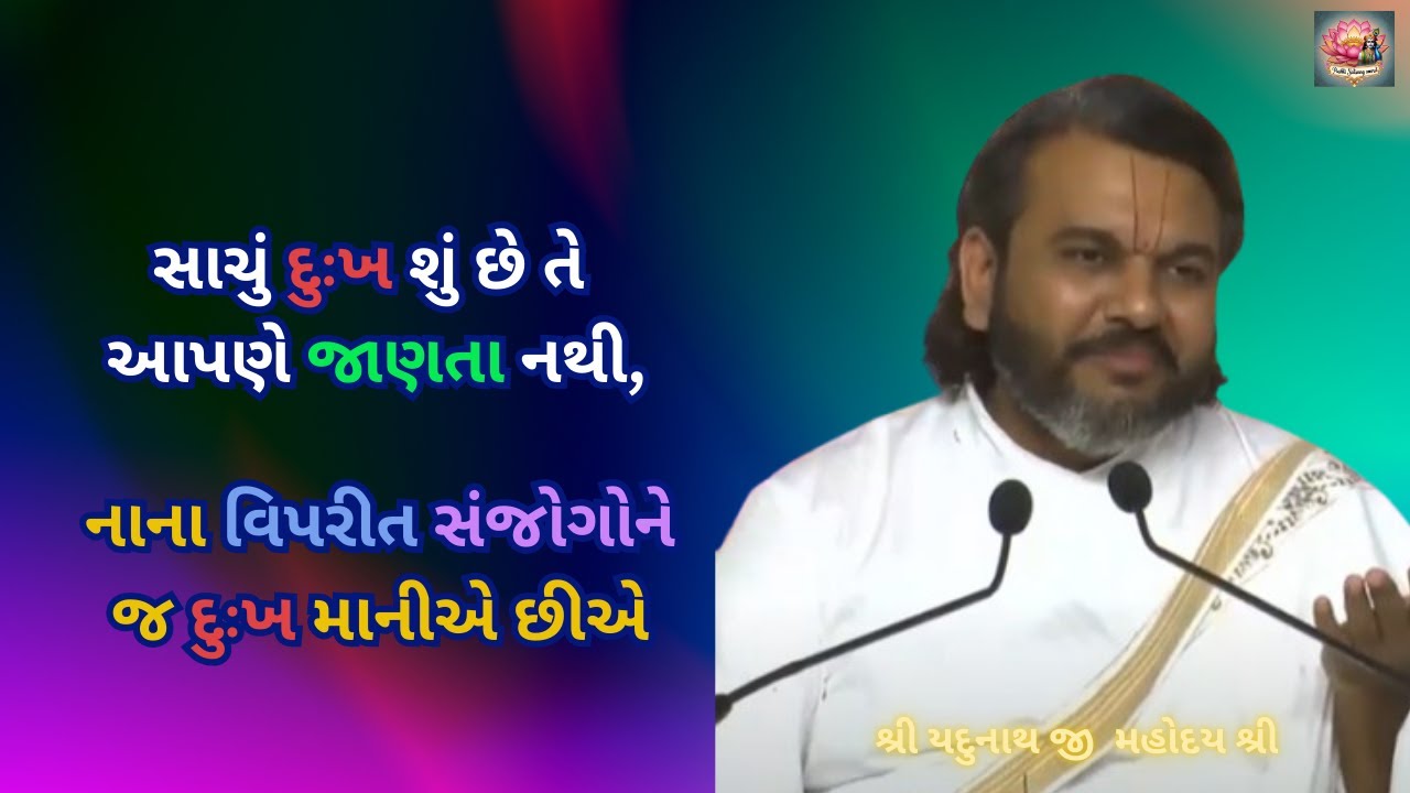 સાચું દુઃખ શું છે તે આપણે જાણતા નથી,નાના વિપરીત સંજોગોને જ દુઃખ માનીએ છીએ #dwarkeshlalji #pushtimarg