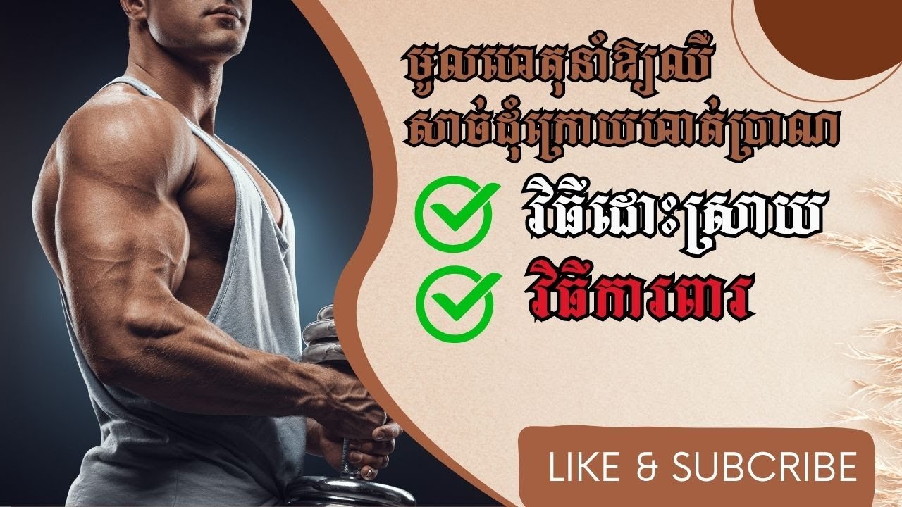 មូលហេតុនាំឲ្យឈឺសាច់ដុំក្រោយហាត់ប្រាណ / វិធីដោះស្រាយ និងវិធីការពារ (Delayed Onset Muscle Soreness)