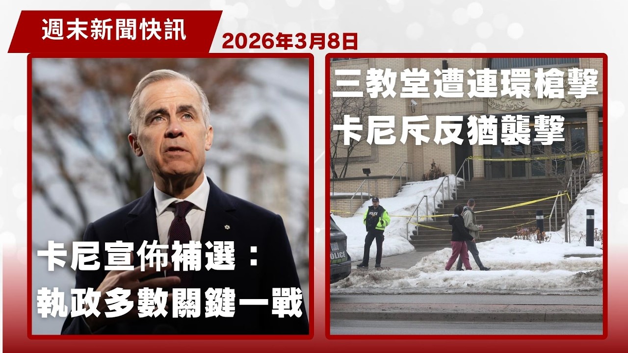 加拿大新聞 3月8日 |卡尼宣佈三選區四月補選 自由黨若全勝技術上可組多數政府 |加拿大暫停遣返以色列及黎巴嫩人士 |福特召回逾64萬部車 涉軟件故障及懸掛斷裂風險 |多倫多一周三間猶太教堂遭槍擊