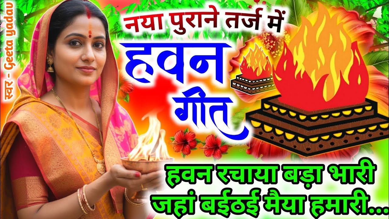 #Video Havan geet- हवन गीत l हवन रचाया बड़ा भारी जहां बईठई मैया...| Hawan geet |Lokgeet| लोकगीत |