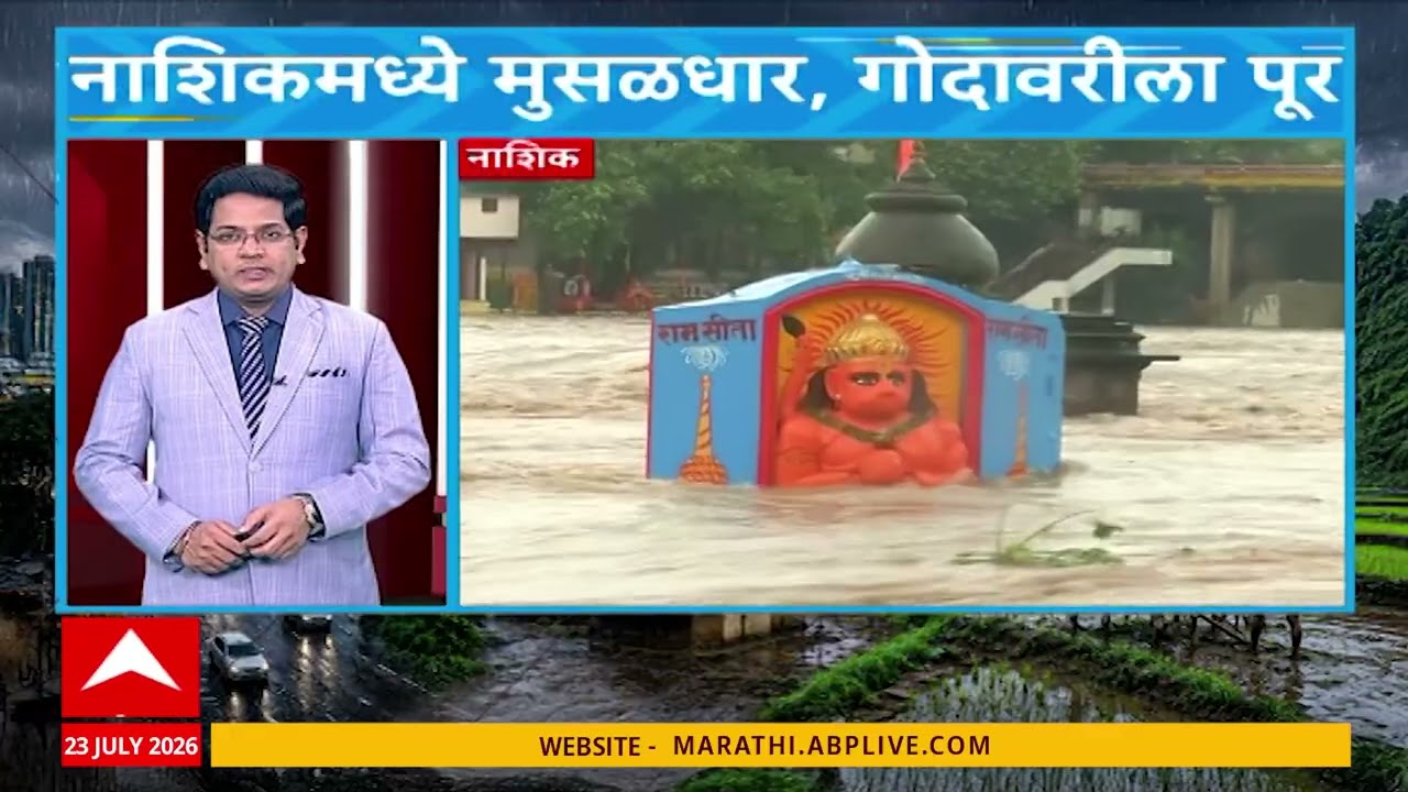 Nashik Flood Alert : नाशिकमधील पावासाच्या बातम्या एका क्लिकवर