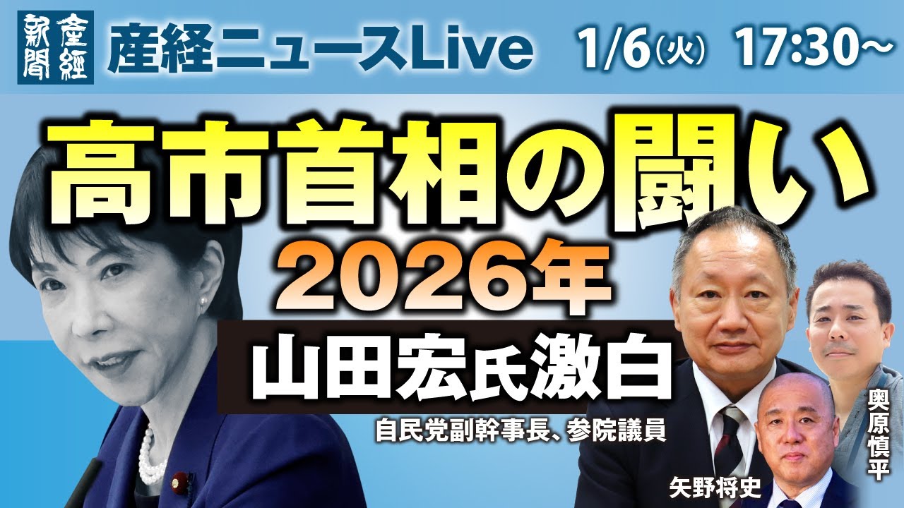 Prime Minister Takaichi's fight for 2026: Hiroshi Yamada reveals shocking truth [Sankei News Live]