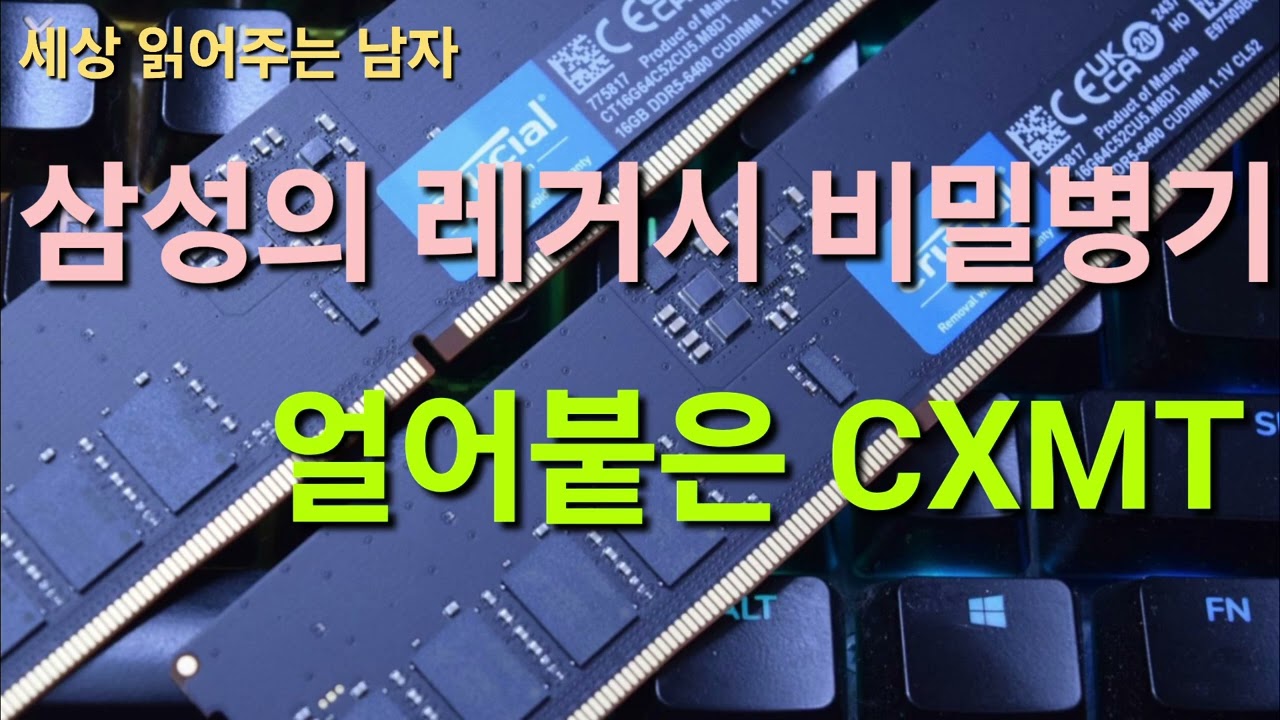  DDR5에서 중국의 추격이 무섭습니다. 하지만 삼성에도 비밀병기가 있습니다. 