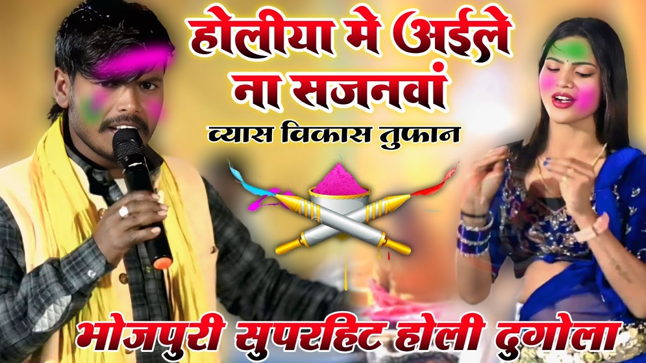 Vikash Tufan ke Dugola | होलीया में आईले ना सजनवां | भोजपुरी होली दुगोला प्रोग्राम 2026