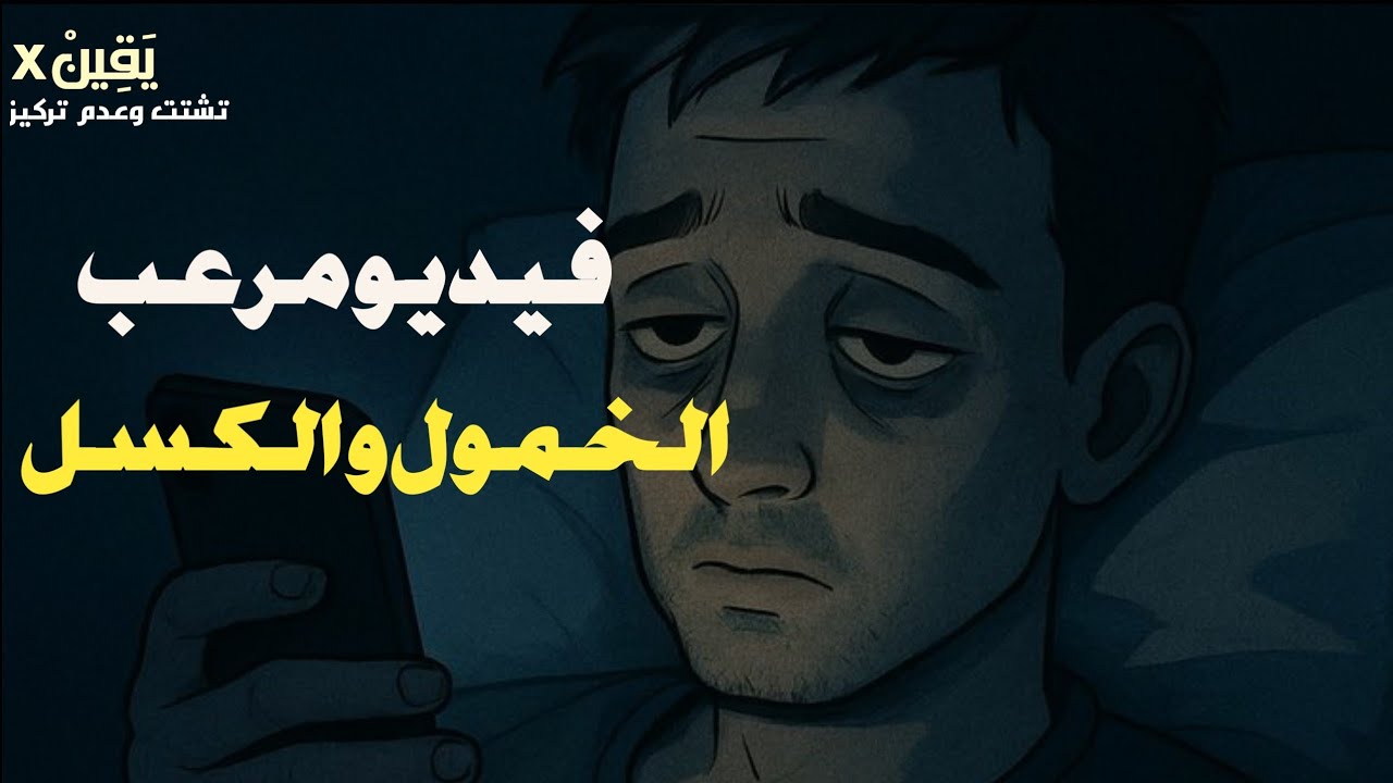 فيديو مـ ـرعب سبب الخمول و الكسل و التشتت وعدم التركيز  و إدمان التليفون 📱 الشيخ أمجد سمير