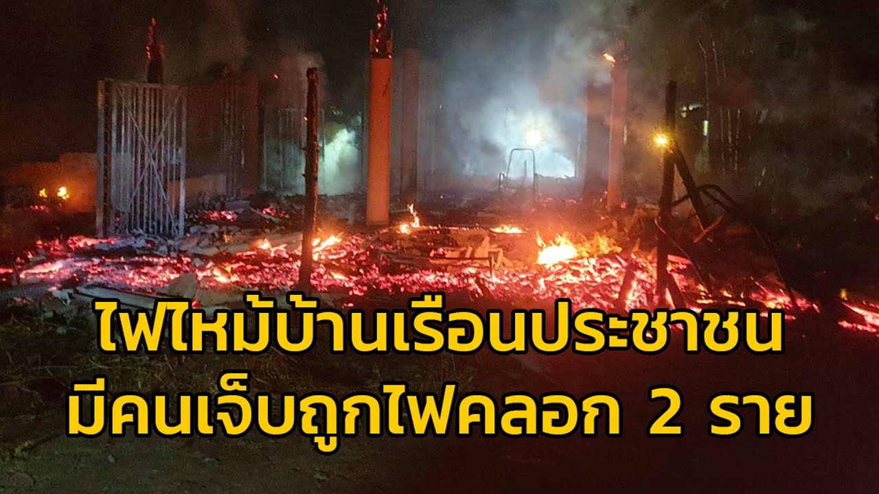 เพลิงไหม้บ้านเรือนประชาชนวอดทั้งหลัง มีคนเจ็บถูกไฟคลอก 2 ราย