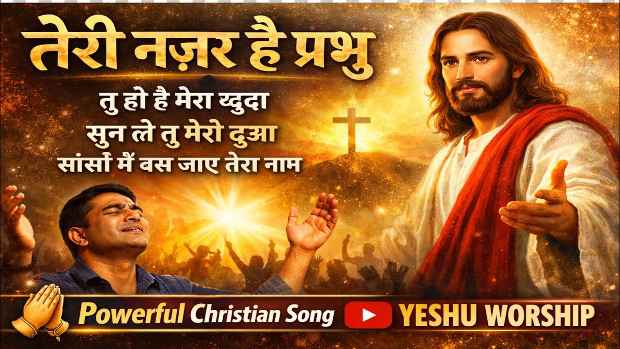 तेरी नजर है प्रभु | Powerful Christian Worship Song 2026 | Hindi Yeshu Bhajan  #YESHU WORSHIP 