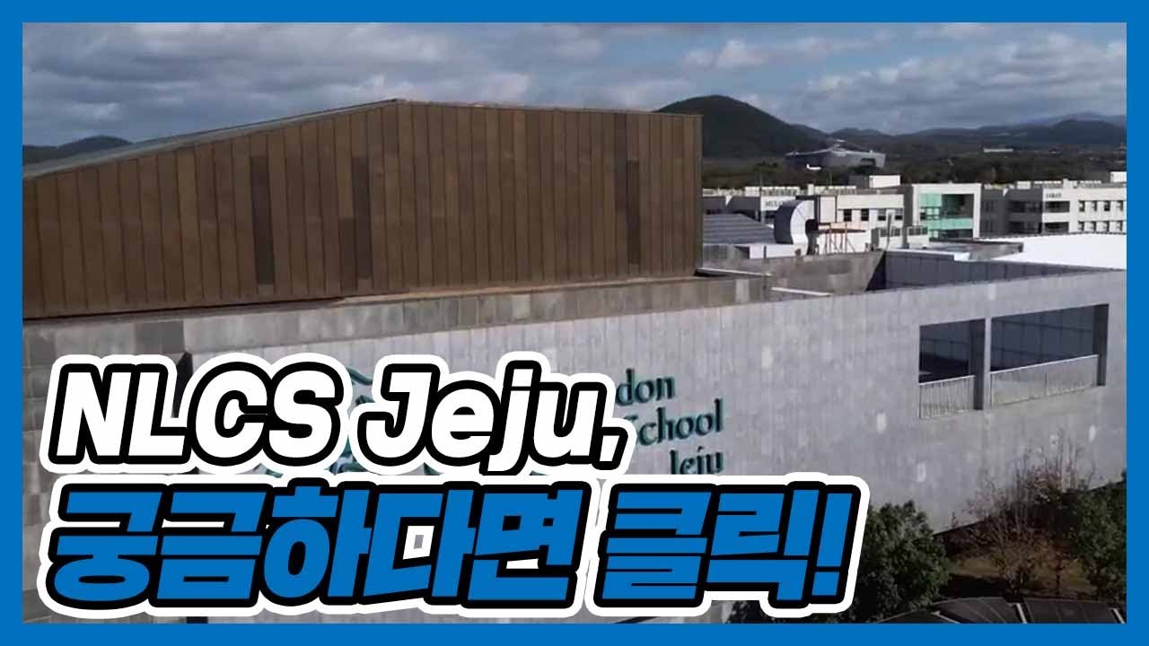 NLCS Jeju에 대해서! 직접 알려드립니다 :) | 제주국제자유도시개발센터 | 영어교육도시