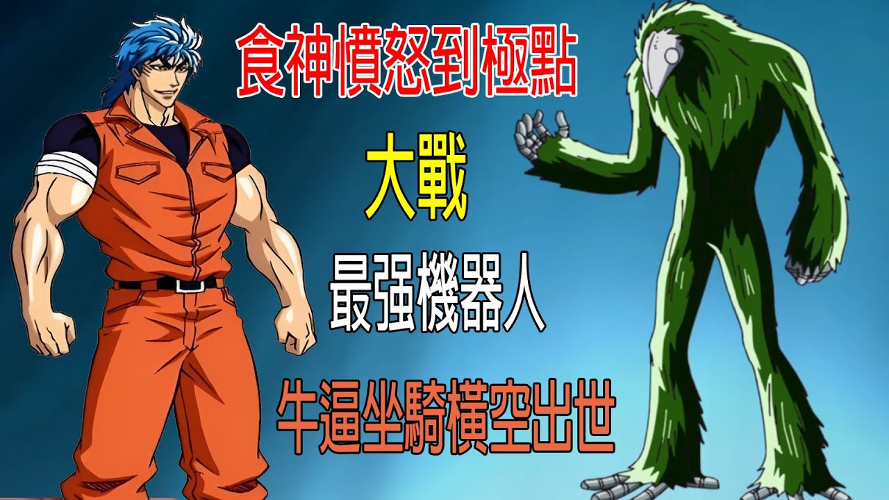 食神憤怒到極點，大戰最强機器人，牛逼坐騎橫空出世！