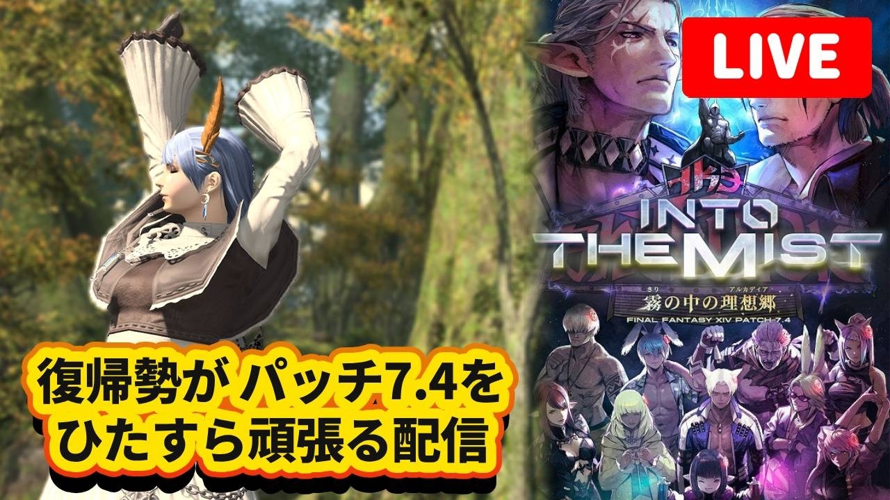 【生配信】260309 FINAL FANTASY 14 〜黄金の遺産（レガシー）〜 成長日記♪ 【PC】
