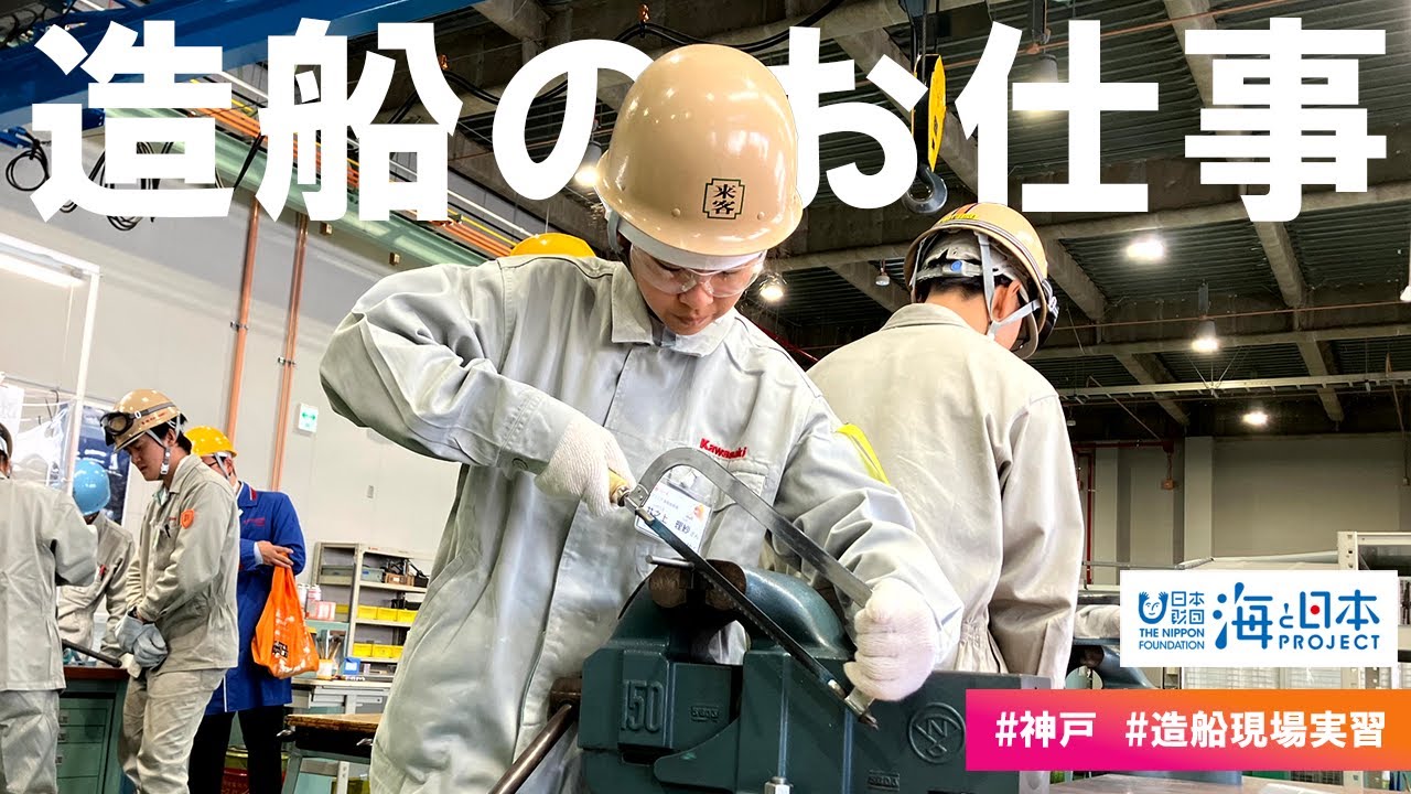 造船のお仕事 ～国内最先端の造船所で溶接体験！造船現場実習に挑戦しよう