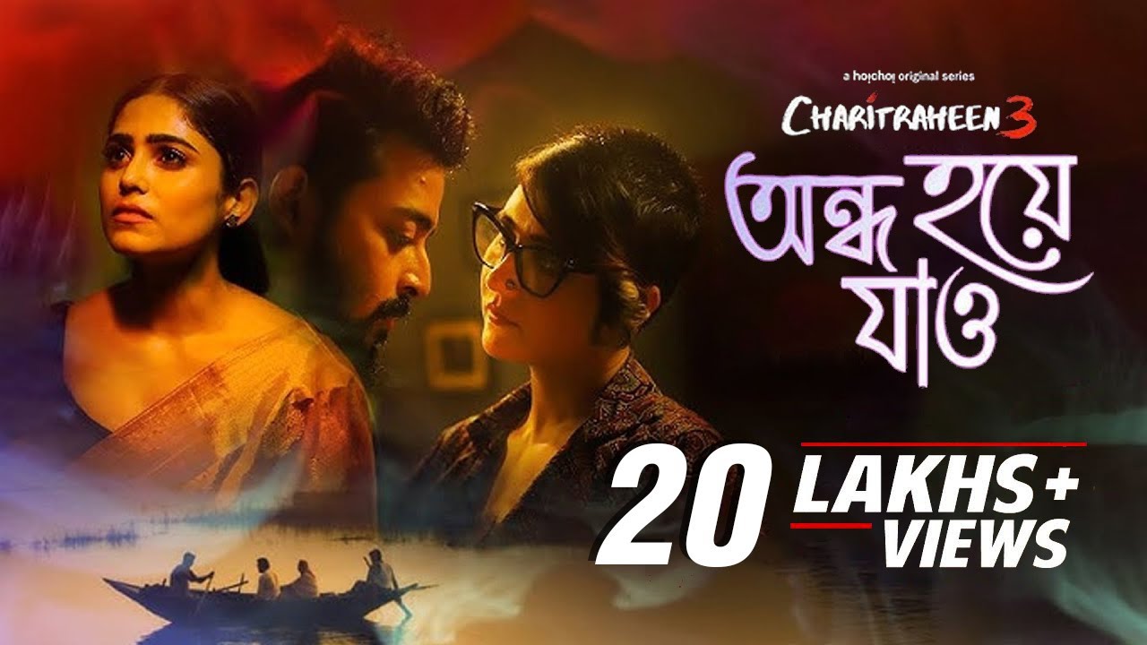 Ondho Hoye Jaao (অন্ধ হয়ে যাও) | Charitraheen 3 | Sourav | Swastika | Naina | Amit - Ishan | Debaloy