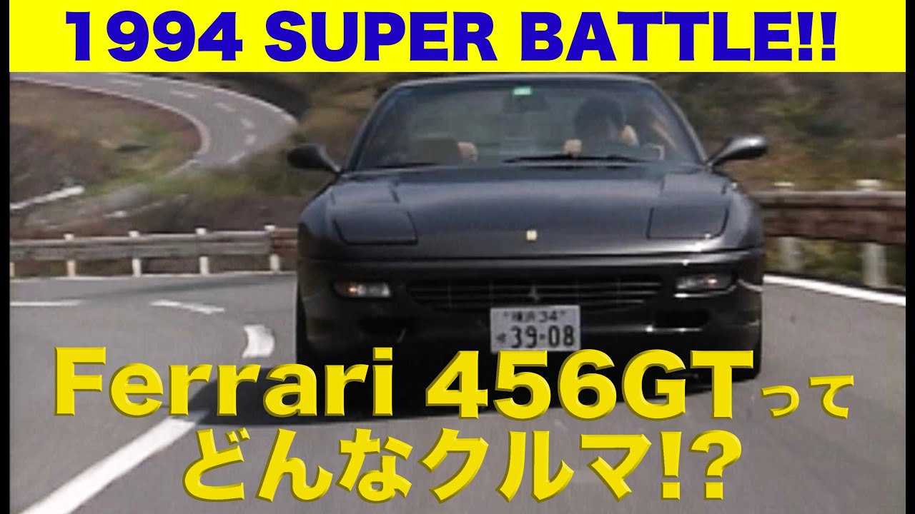 フェラーリ456GTってどんなクルマ!? SUPER BATTLE【Best MOTORing】1994