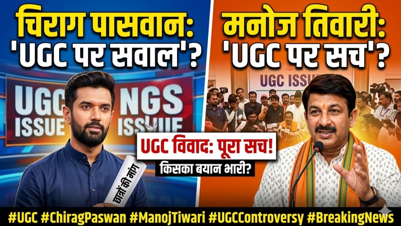 UGC Issue: Chirag Paswan vs Manoj Tiwari Statements Create Big Political Debate | UGC Controversy