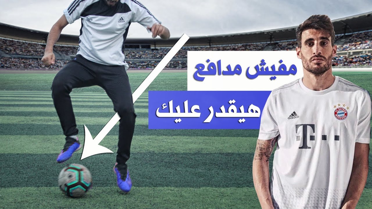 تعلم 4 مهارات اسطورية ستجعلك فى قمة اللاعبين  | مفيش مدافع هيقدر عليك
