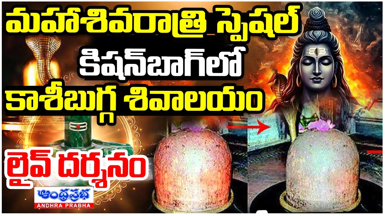 🔴LIVE : కాశీబుగ్గ శివాలయం లైవ్ దర్శనం | Maha Shivaratri 2026 LIVE from Kashi Bugga Shiva Temple