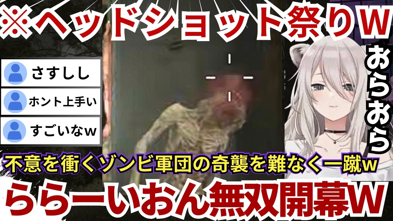 【#バイオハザードレクイエム】ゾンビ軍団の奇襲や巨大蜘蛛の襲撃を難なく一蹴するららーいおんwww（#獅白ぼたん切り抜き #ホロライブ切り抜き）
