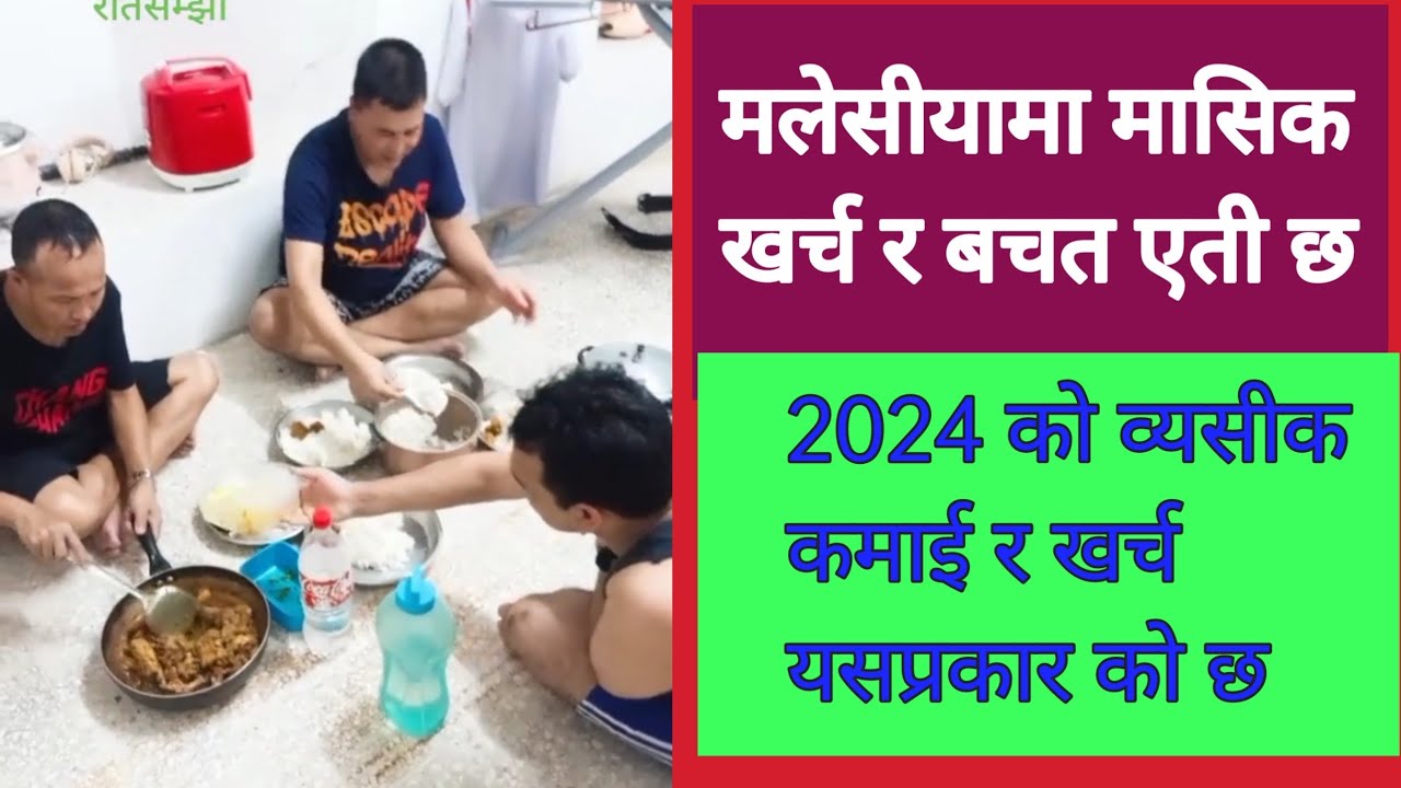 मलेसीयामा मन्थली ब्यसिक कमाई खर्च र बचत अहिले एती हुन्छ / malaysia basic kamai kharcha ra bachat