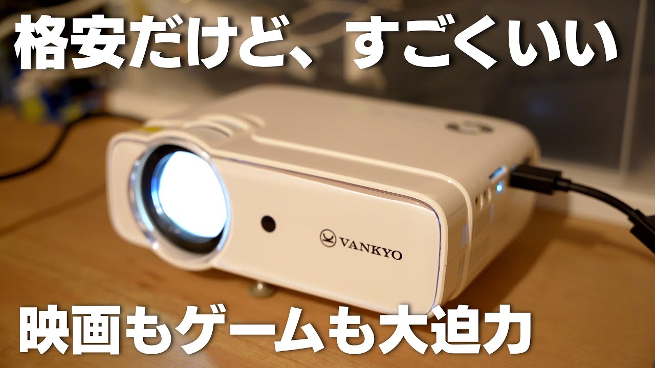 【VANKYO】8000円 プロジェクター 試しに買うならこれがいいかも