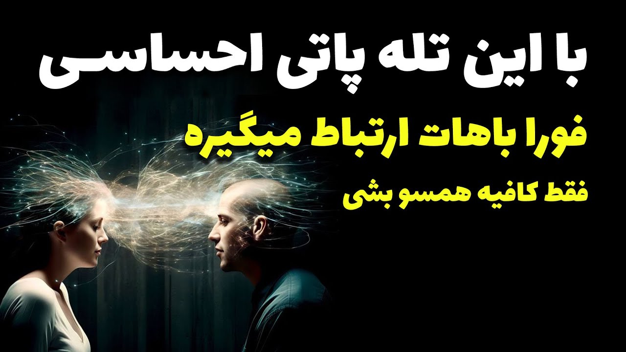 نشانه ها با شراره - با این تله پاتی احساسی، فورا باهات ارتباط میگیره  فقط کافیه همسو بشی