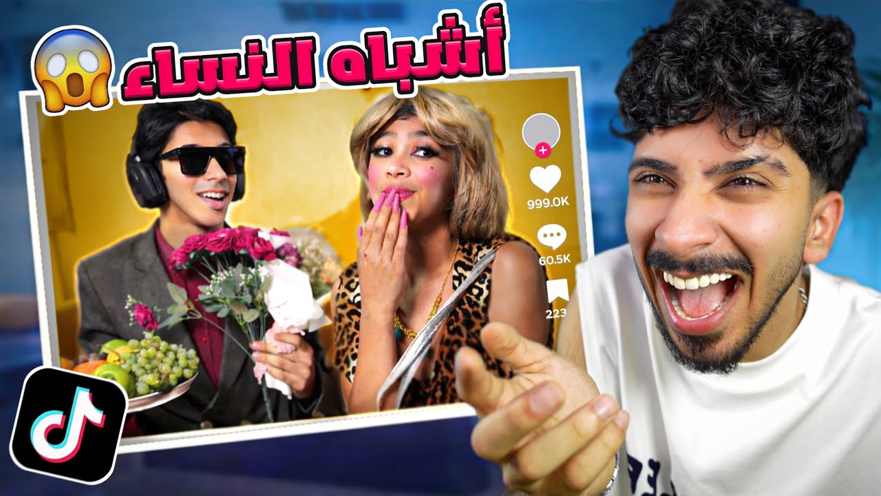 ردة فعلي على مقاطع التيكتوك ! أشباه النساء .. 😂💔 