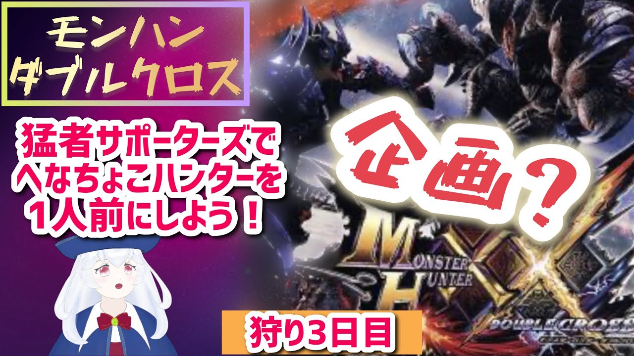 【MHXX】新米ハンター目指して・モンスターハンターダブルクロス