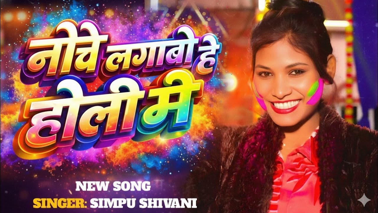 #Video_Holi_2026 | नीचे लगाबो है होली में | #simpu_shivani | Uper Chhodi ke Niche Lagabo hay Rang