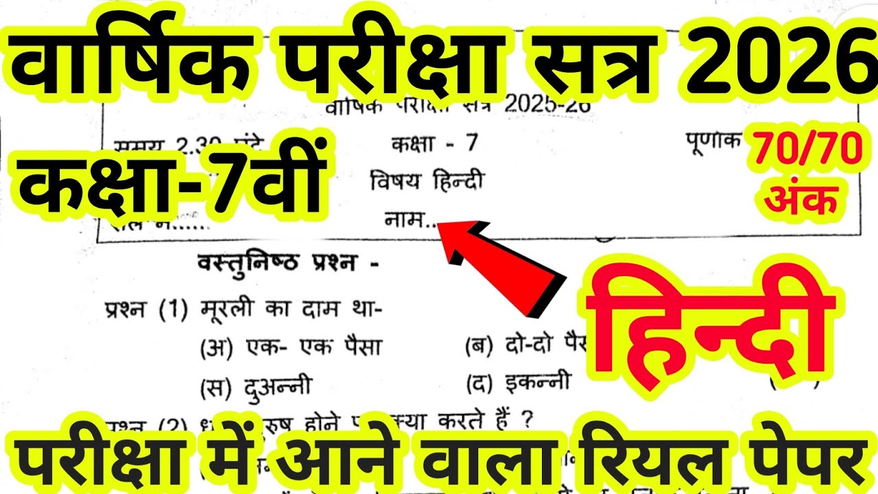 कक्षा 7 हिन्दी पेपर वार्षिक परीक्षा 2026 // Class 7 Hindi Paper 2025-26// kaksha 7 Hindi Paper 