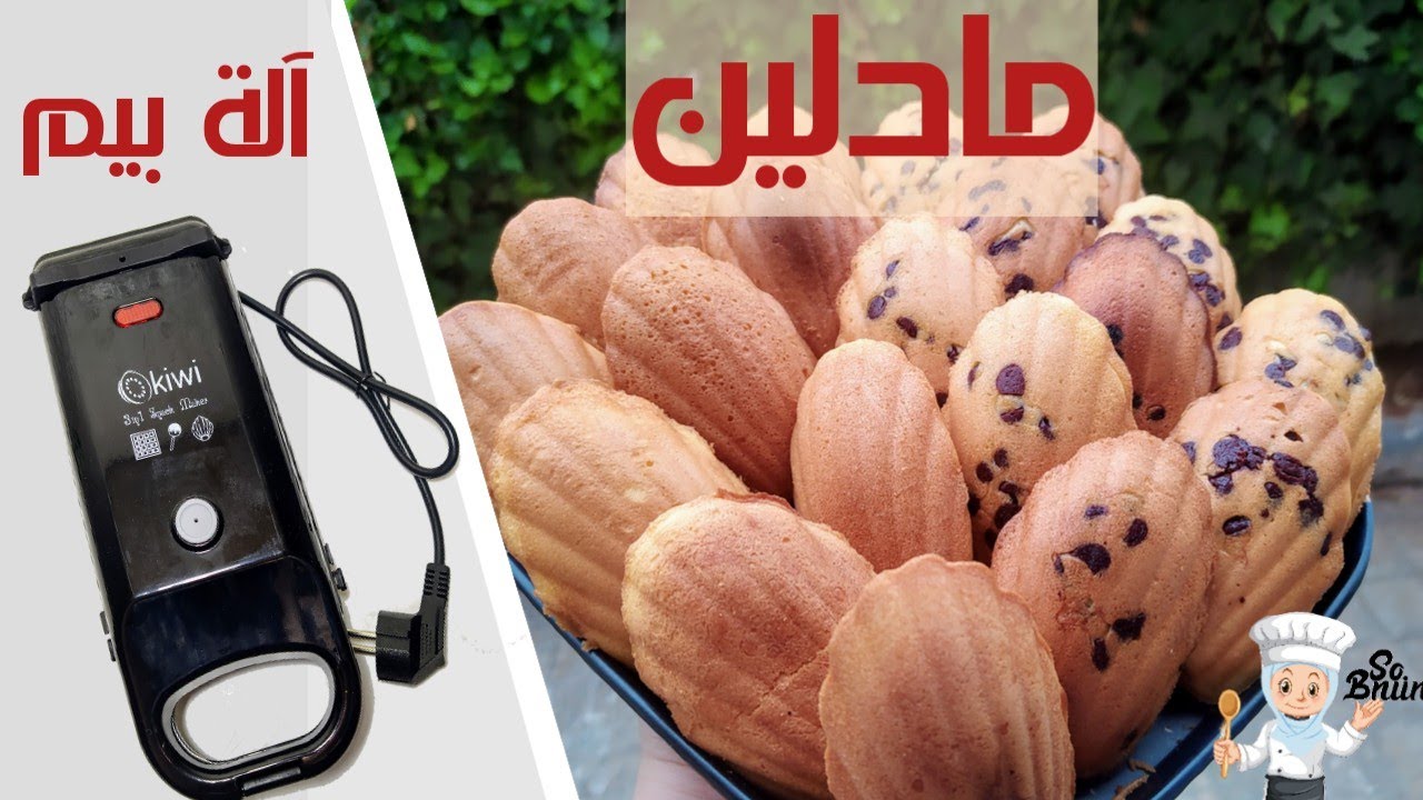 Madeleine / مادلين خفيف وناجح باستعمال ألة بيم