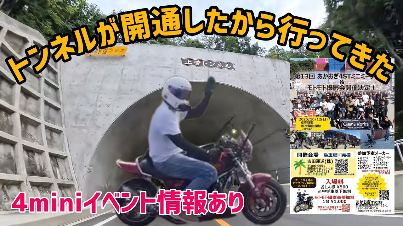 【4mini】上曽トンネルが開通したので行ってきた！