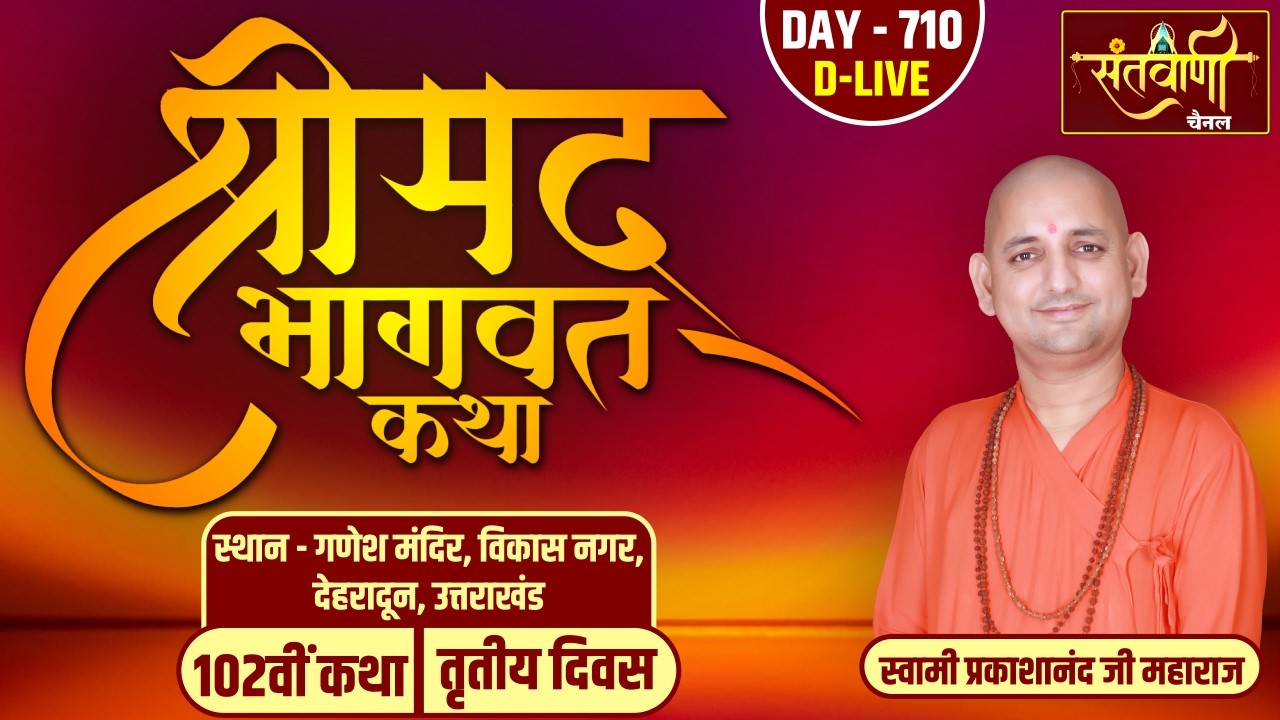 DAY-03 | श्रीमद्भागवत कथा | स्वामी प्रकाशानंद जी महाराज | गणेश मंदिर, विकासनगर | देहरादून