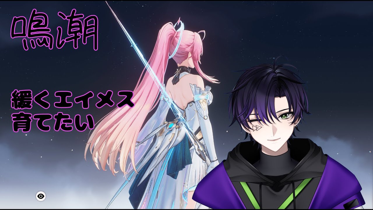 【鳴潮】 エイメスを強くしてあげたくて…　#鳴潮 #雑談 #ROM #初見 #個人VTuber
