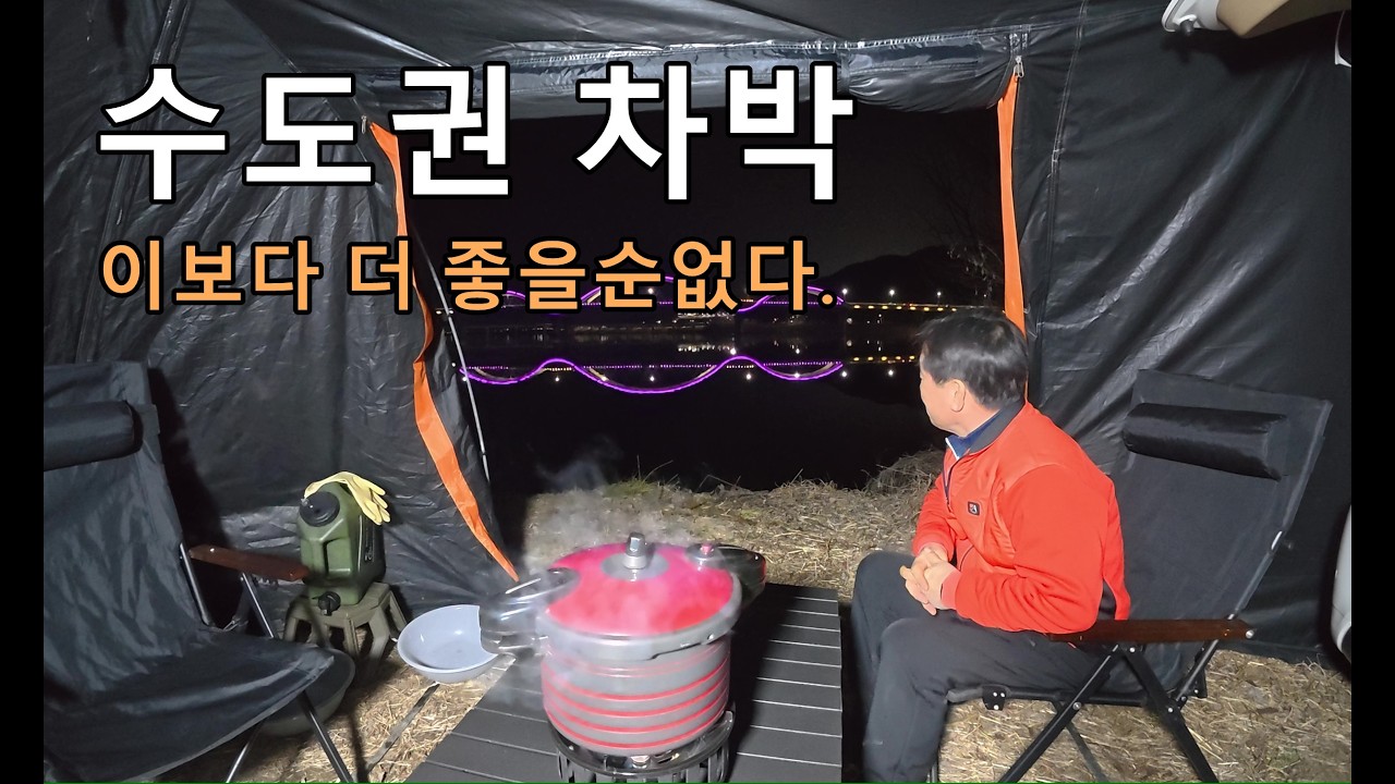만인이 즐겨찾는 노지캠핑의 성지 / 이곳에 가면 왠지 즐거워 진다./ 물좋고 야경 예쁜 차박지예요/