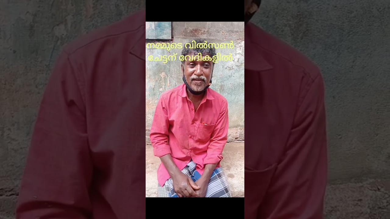  വിൽ‌സൺ ചേട്ടന് വേദികൾ കിട്ടി തുടങ്ങി ചാനെൽഇന്റർവ്യൂ, അനുഗ്രഹിക്കു ❤. Plz subscribe for new videos 