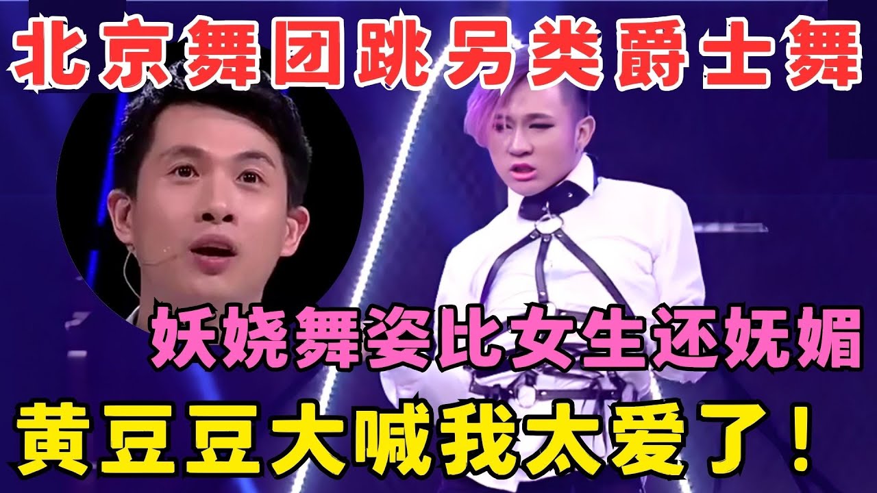 黄豆豆大喊我太爱了！北京舞团跳另类爵士舞,妖娆舞姿比女生还妩媚！#舞蹈奇迹