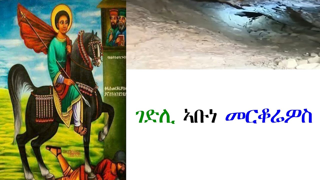 ገድሊ ኣቡነ ቅዱስ መርቆሬዎስ