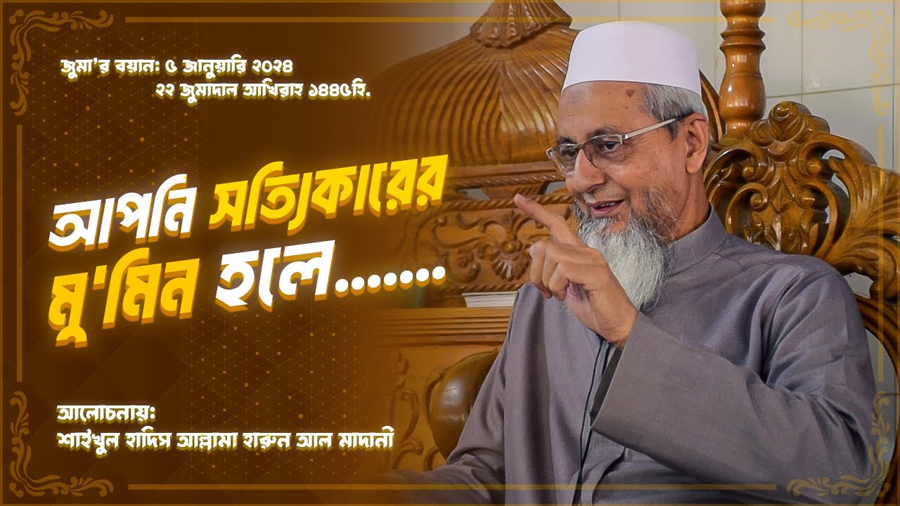 আপনি সত্যিকারের মু’মিন?? আল্লামা হারুন আল মাদানী। জুমার বয়ান। Muslim Network BD