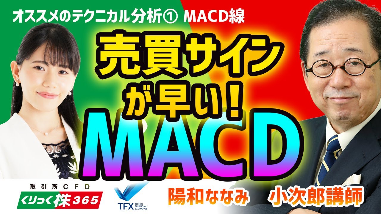 売買サインが早い！MACD小次郎講師 ①