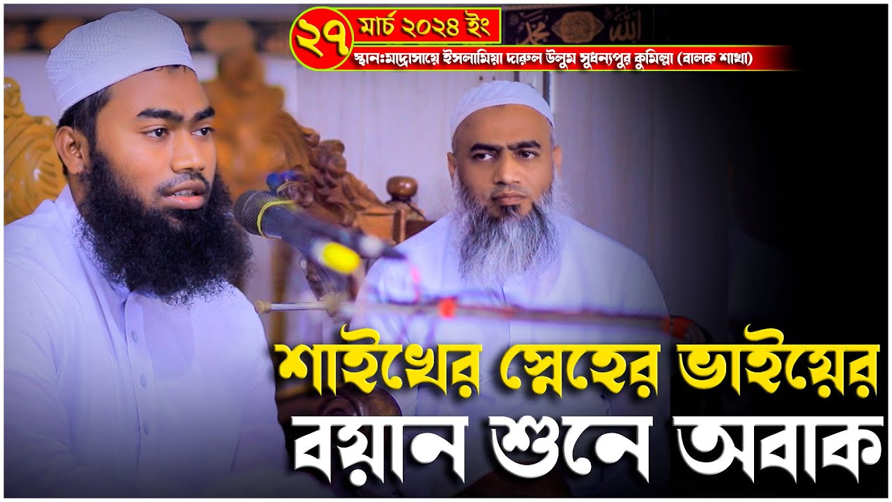 শাইখের স্নেহের ভাইয়ের বয়ান শুনে অবাক |  Mufti Maruf Billah | মুফতি মারুফ বিল্লাহ | 27/03/2024