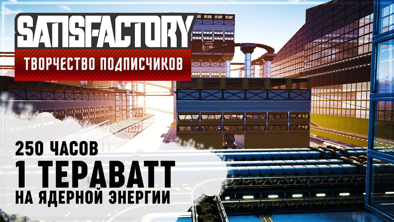 1 ТЕРАВАТТ (1 000 000 000 000 ВАТТ) НА ЯДЕРНОЙ ЭНЕРГИИ | #SATISFACTORY: ОБЗОРЫ ЗАВОДОВ \ 77