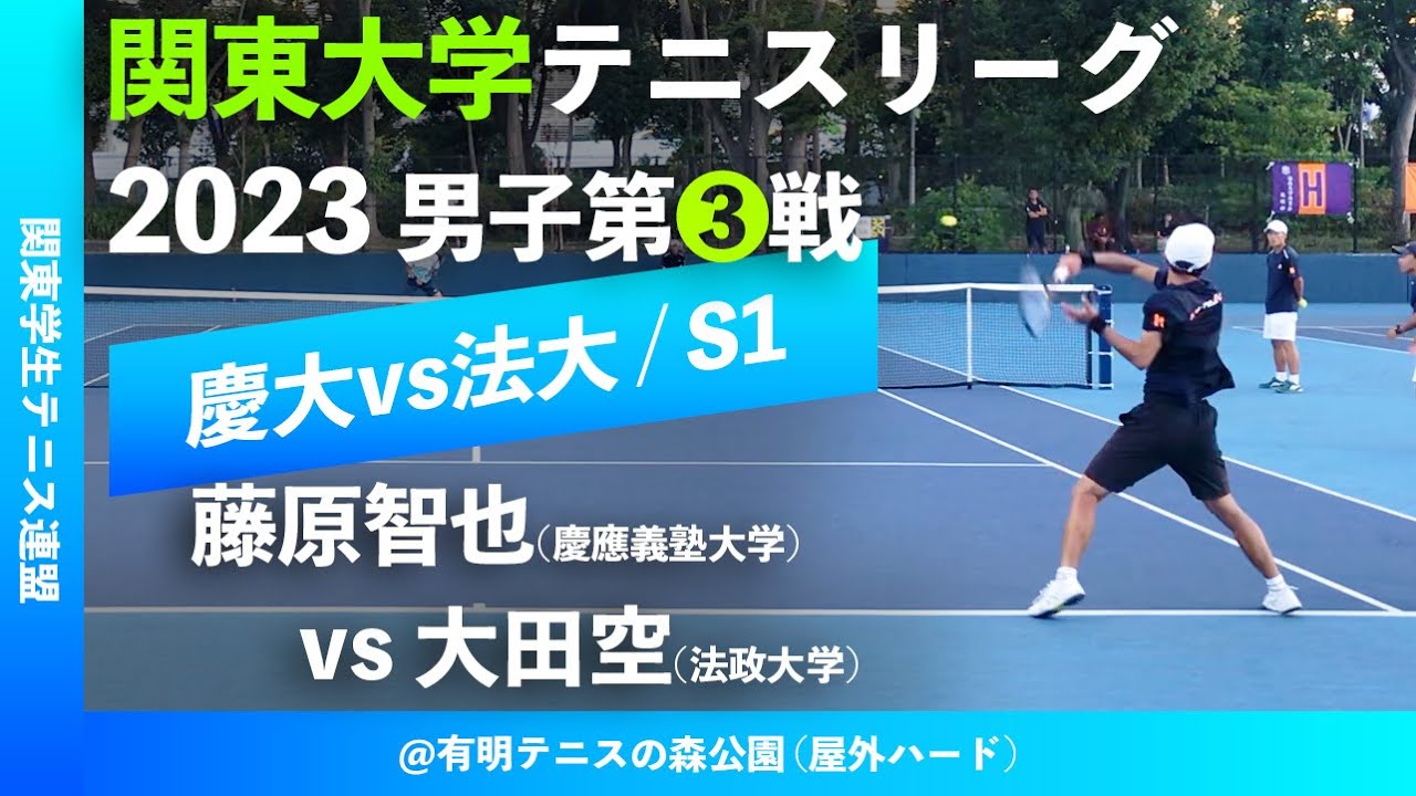 #インハイ決勝の再現【関東リーグ2023/男子第③戦】藤原智也(慶大) vs 大田空(法大) 2023年度 関東大学テニスリーグ 男子第③戦 シングルス1
