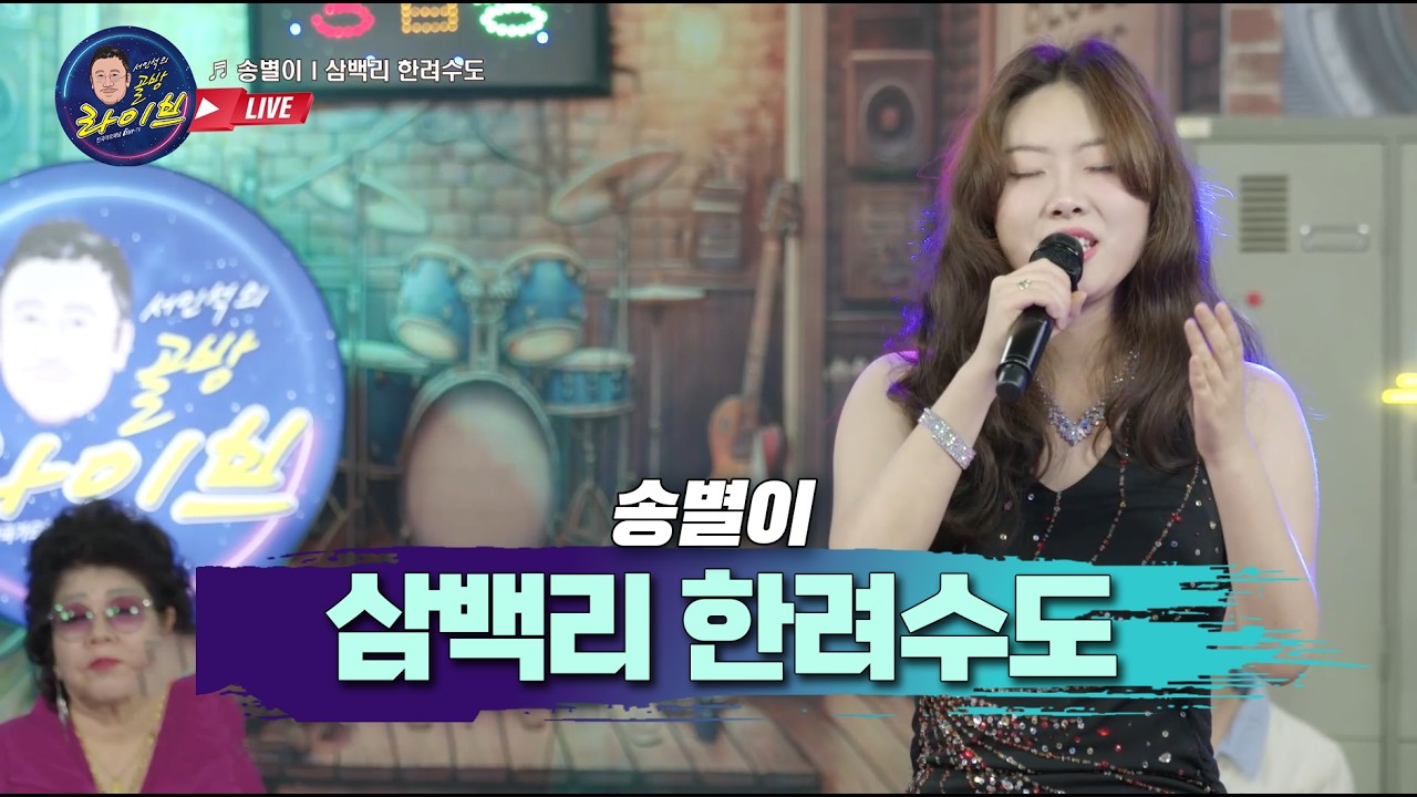 송별이 삼백리한려수도 사연신청 골방라이브 44화