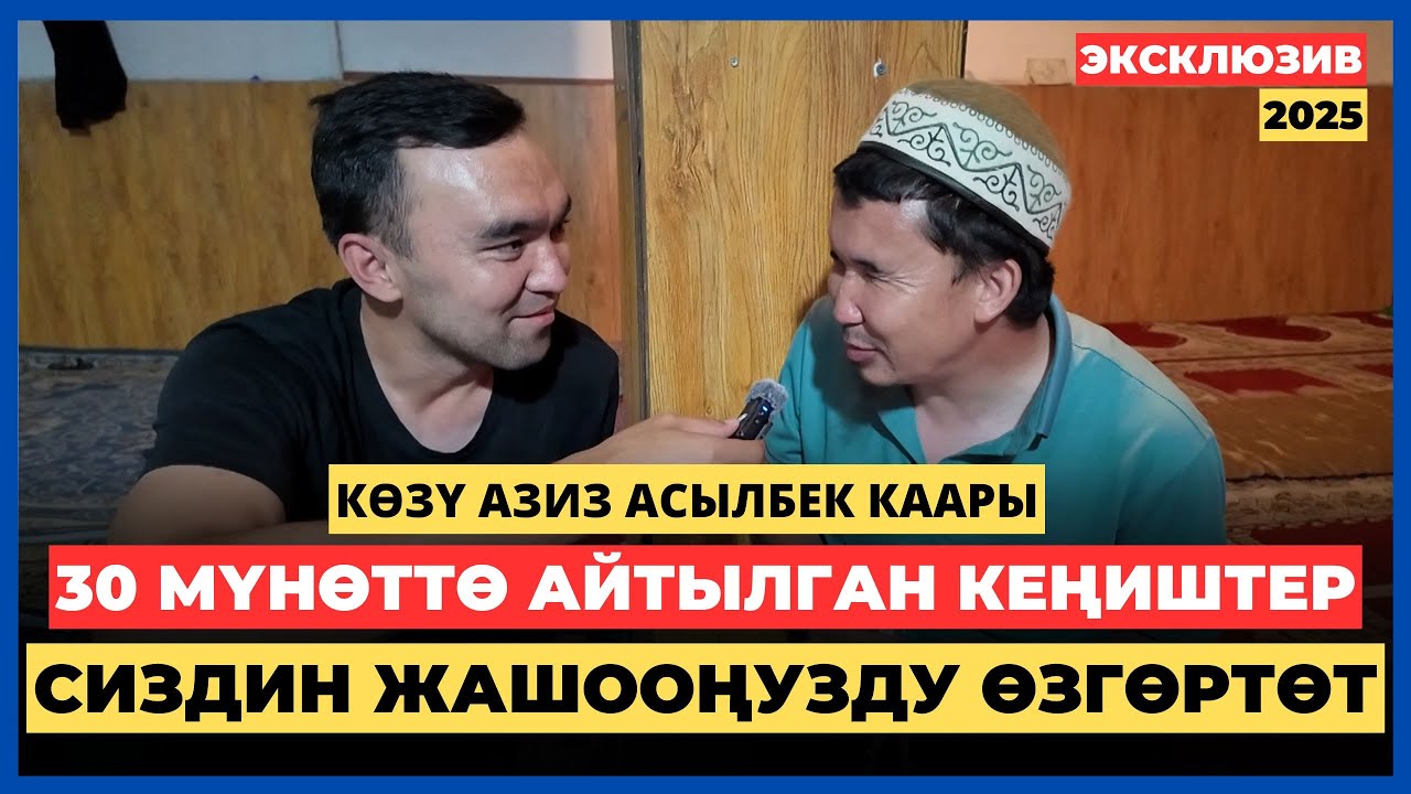 30 мүнөттө айтылган кеңиштер сиздин жашооңузду өзгөртөт | кѳзү азиз Асылбек каары менен маек