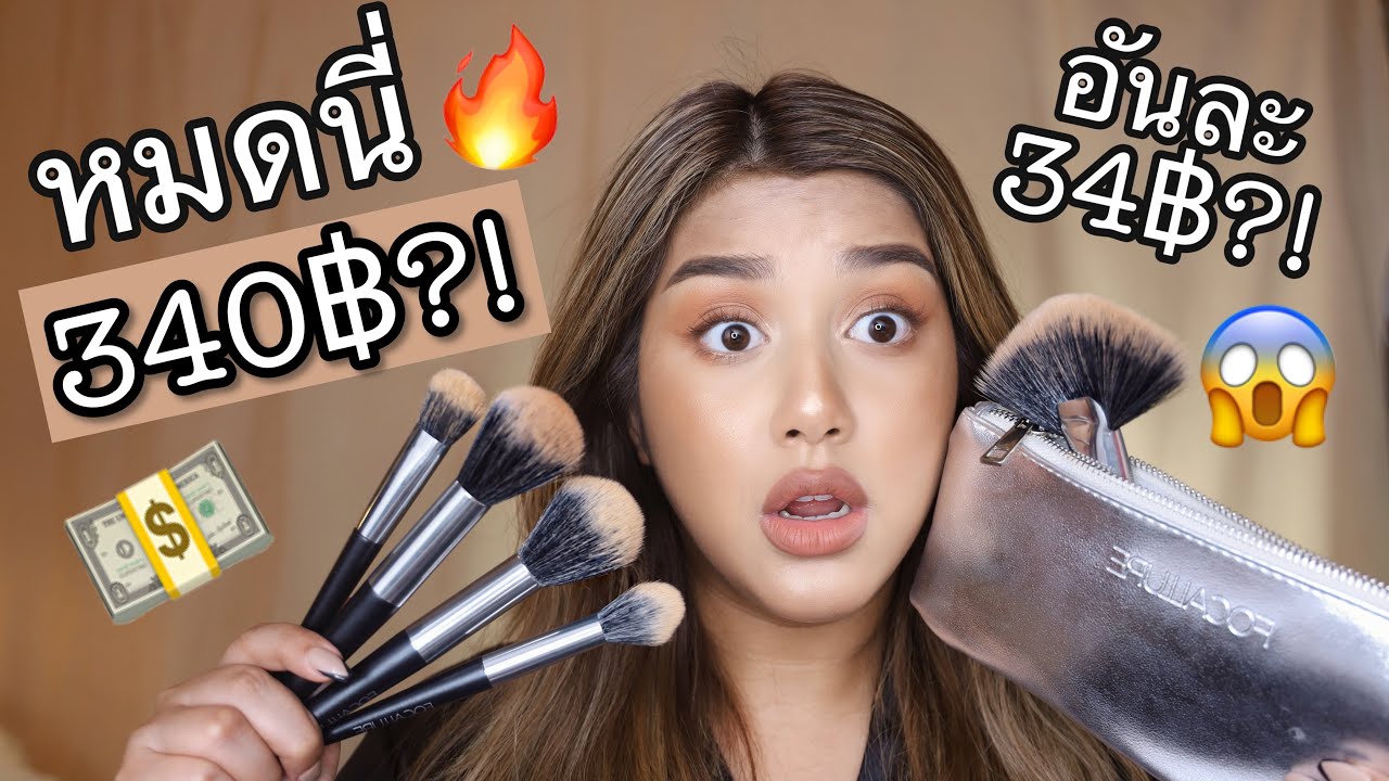 🔥รีวิวเซ็ทแปรงแต่งหน้าราคาถูก ทั้งหมดนี้ 348฿เท่านั้น! ถูกจนน่าตกใจอะ ส่วนว่าดีมั้ยนั้น อีกเรื่อง..