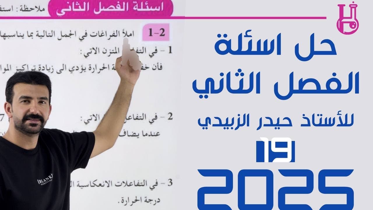 كيمياء السادس علمي 2025 / الفصل الثاني / حلول اسئلة الفصل الثاني فراغات وتعاليل واختيارات )