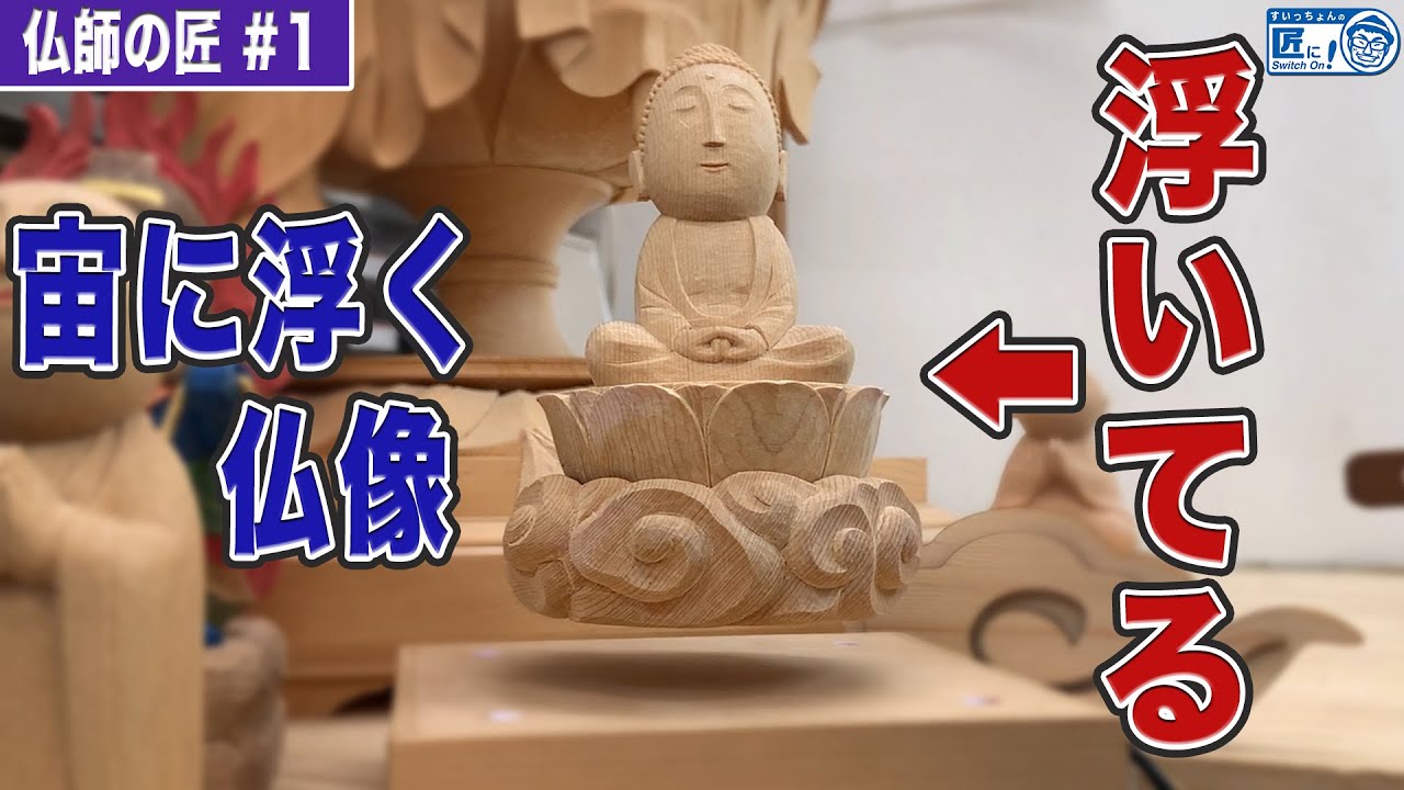 【浮遊する仏像】型破りな仏像彫刻を作る仏師が登場！【伝統工芸】